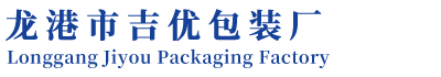 龙港市吉优包装厂