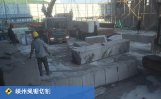 嵊州市嵊星湾一期塔吊基础切割拆除